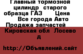 Главный тормозной цилиндр  старого образца ГАЗ-66 › Цена ­ 100 - Все города Авто » Продажа запчастей   . Кировская обл.,Лосево д.